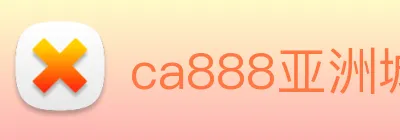 ca888亚洲城· 中国 集团 Logo